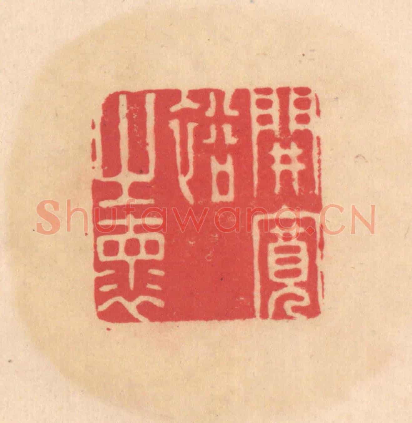 明 文彭《開寬裕之懷》篆刻印章作品