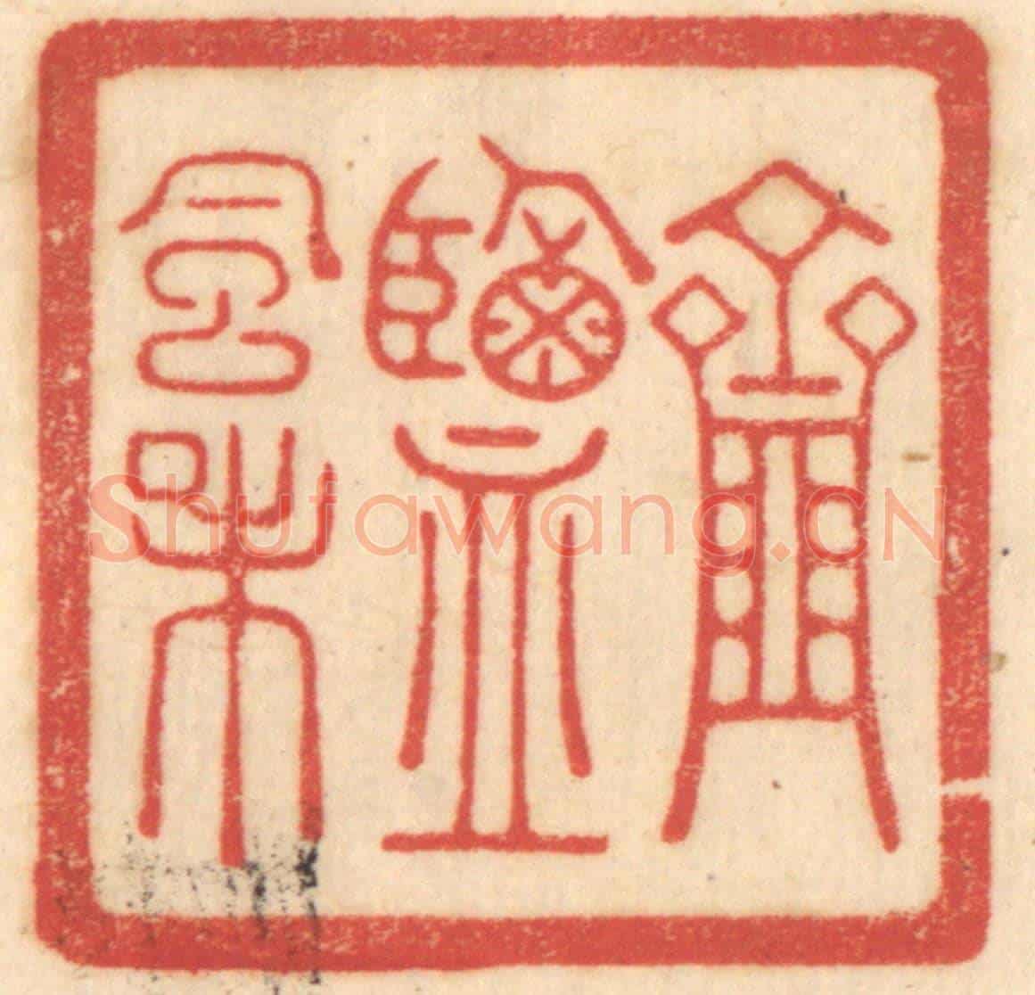 清 赵锡绶《虀監風味》篆刻印章作品