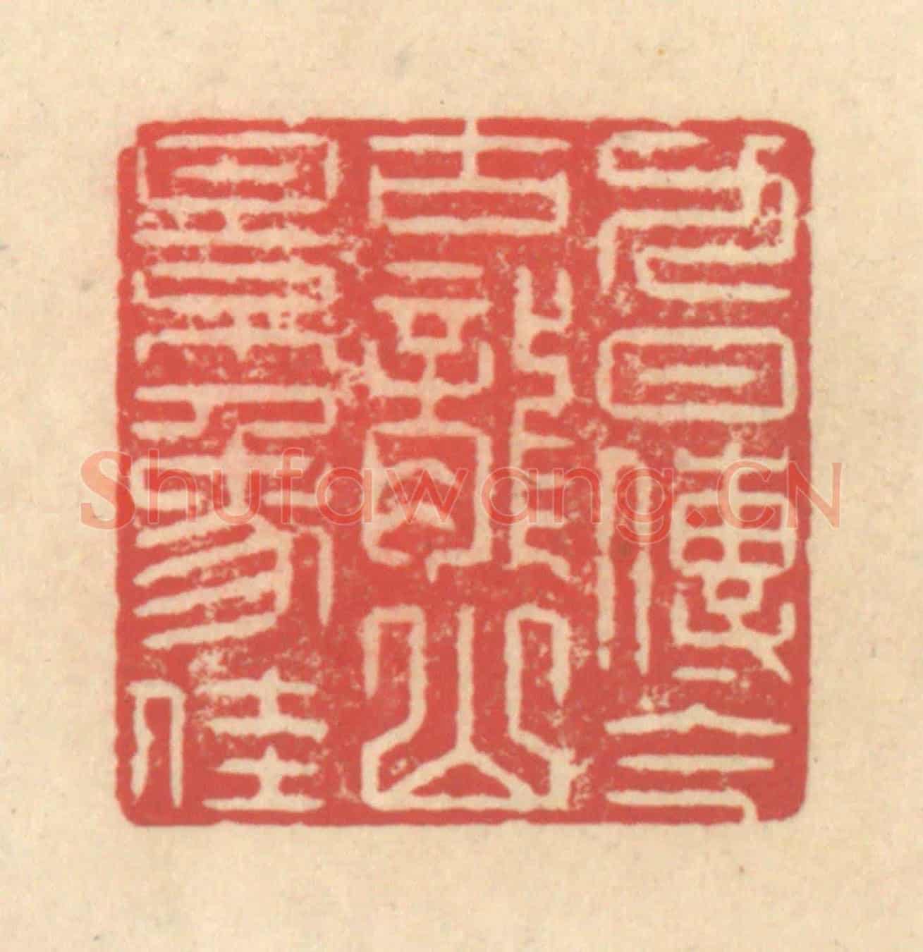 清 释续行《九日傳今古，龍山景象佳》篆刻印章作品