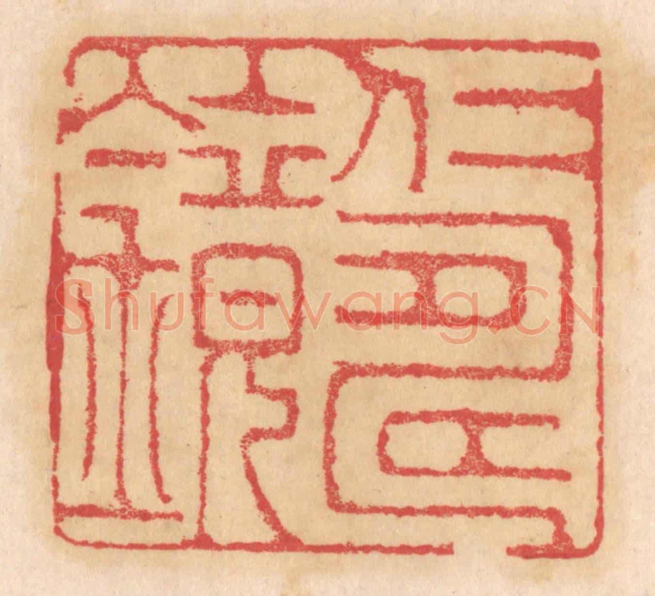 清 杨燮《仁壽鏡》篆刻印章作品