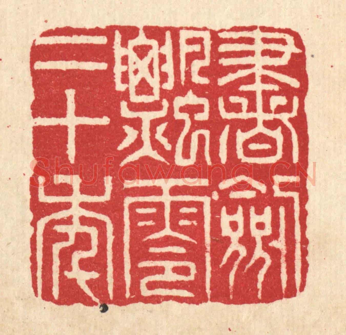 清 项道玮《書劍飄零二十年》篆刻印章作品