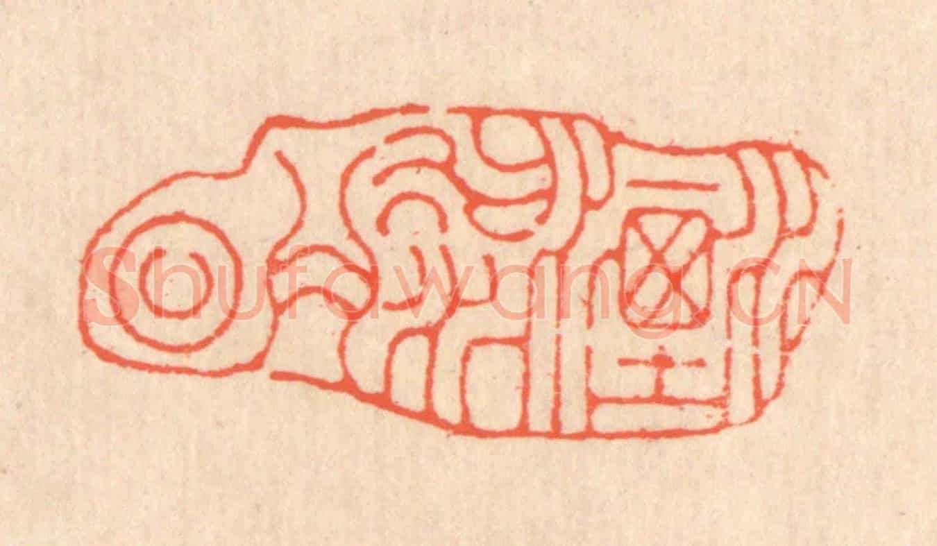 清 翁寿庾《流水今日》篆刻印章作品