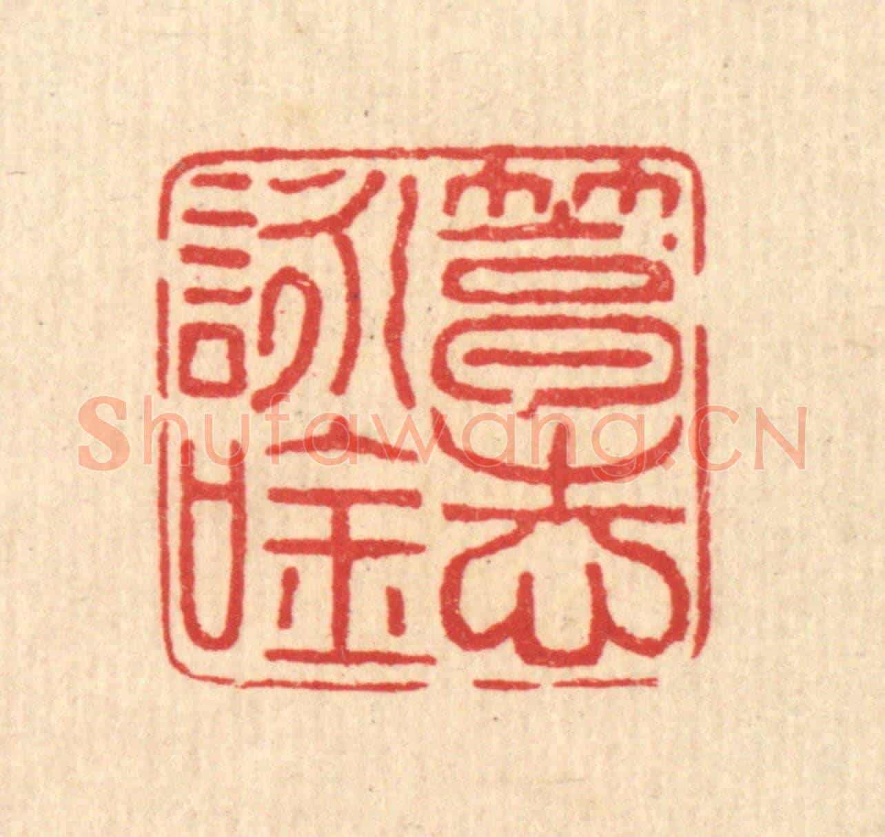 清 马谦《篤志詠吟》篆刻印章作品