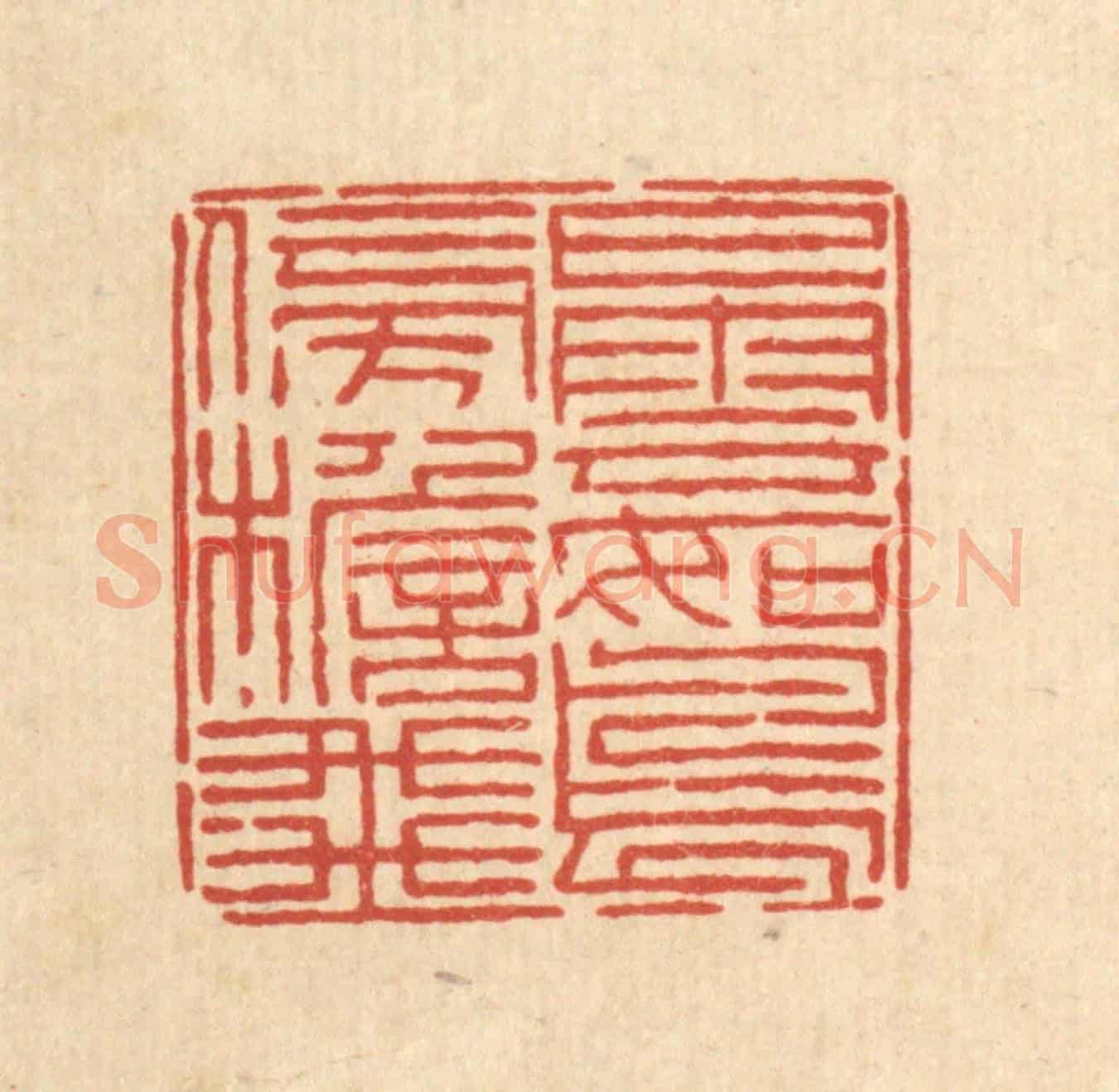 清 陈錬《白雲如鳥傍簷飛》篆刻印章作品
