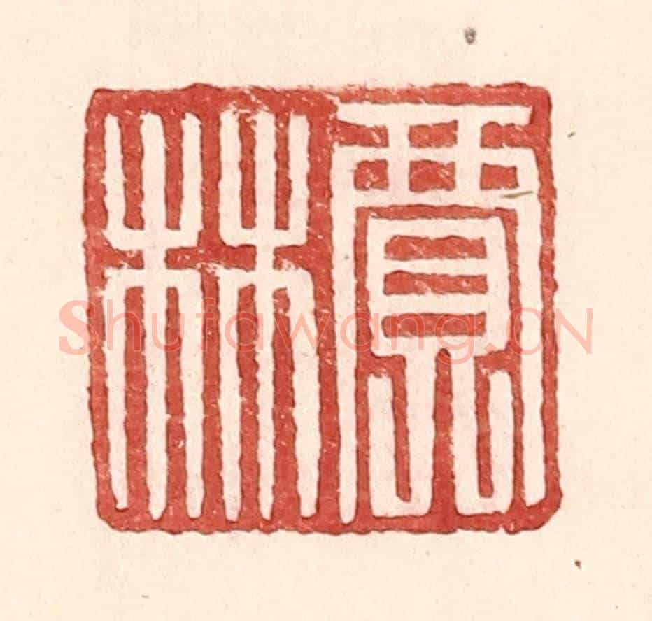 明 王常《賈林》篆刻印章作品
