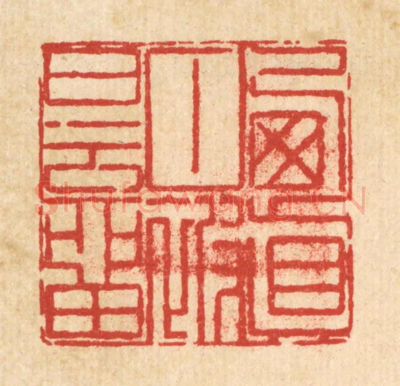 清 陈錬《棲真甘被白雲留》篆刻印章作品
