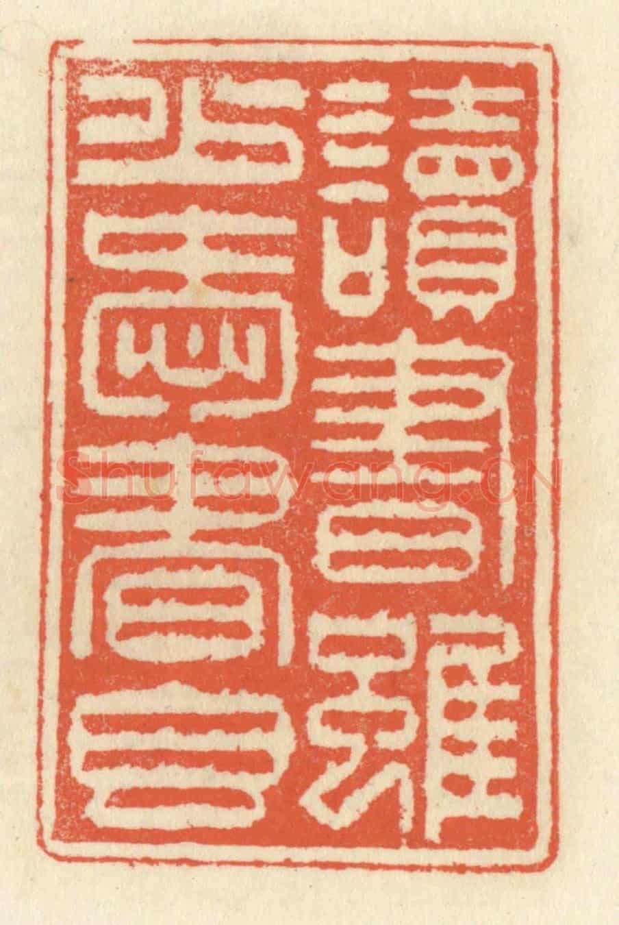 清 祝尧龄《讀書雖少愛書香》篆刻印章作品