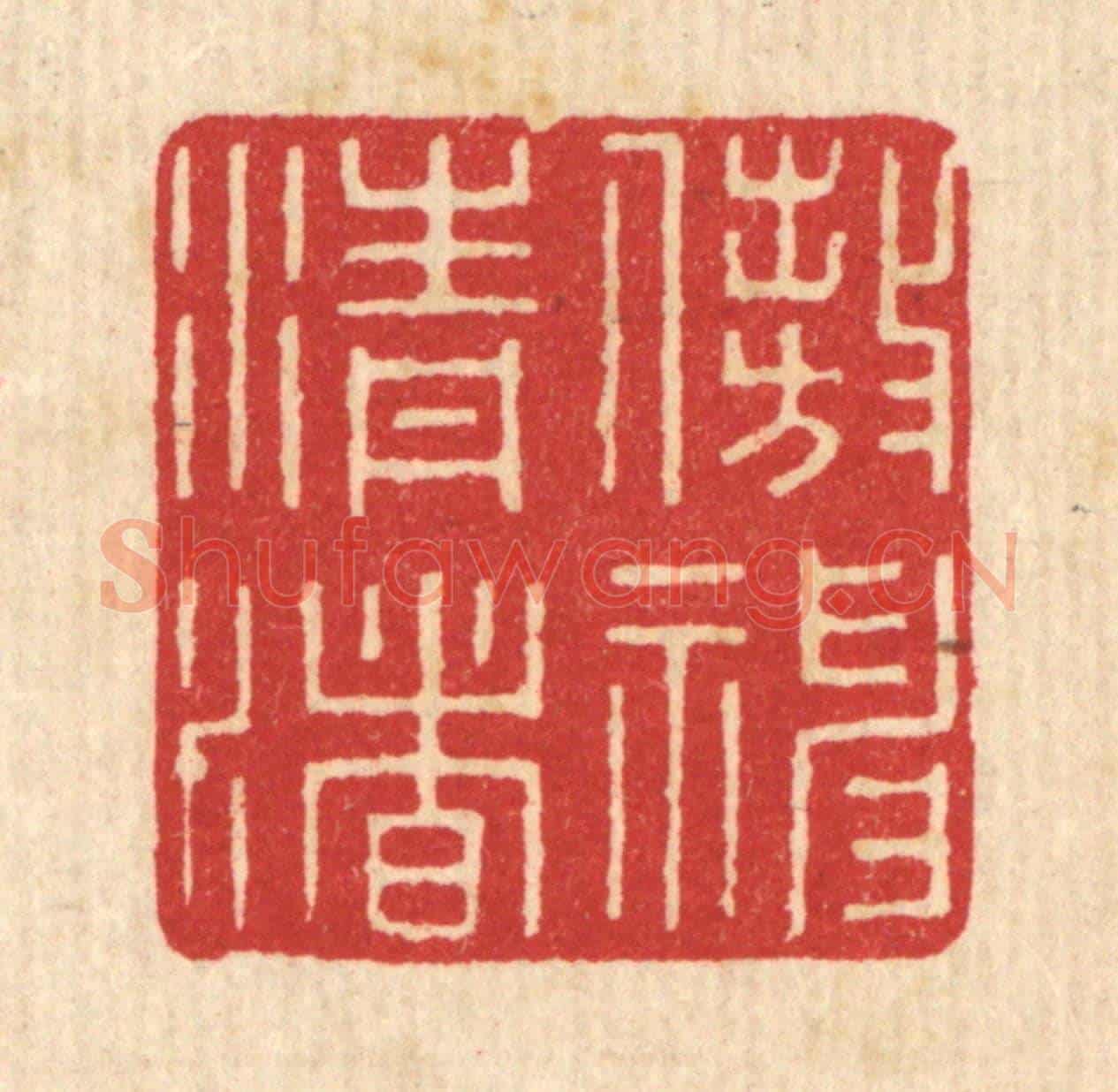 清 唐材《遨神清渚》篆刻印章作品