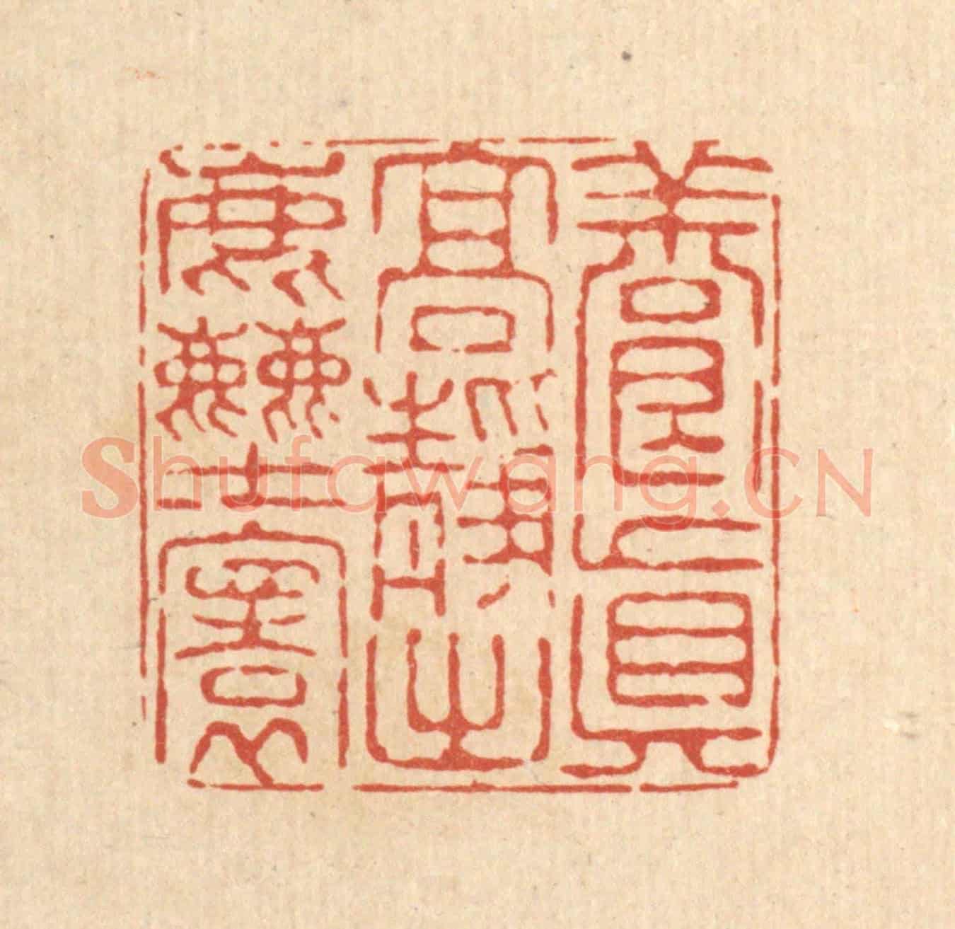 清 陈錬《養真高靜出塵寰》篆刻印章作品