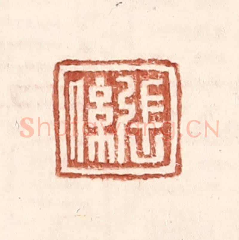 明 王常《張係》篆刻印章作品