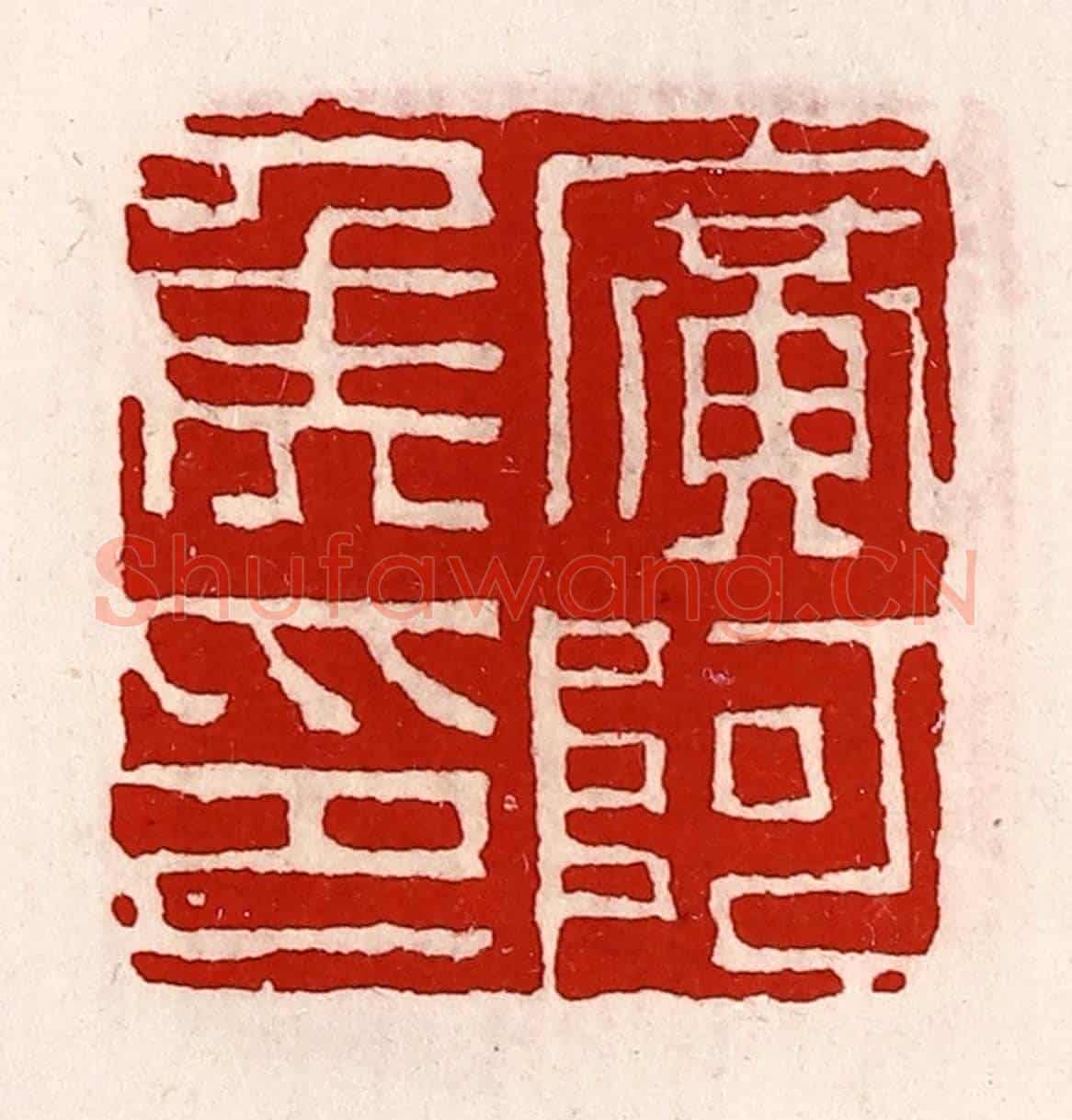 清 徐坚《廣阿侯印》篆刻印章作品