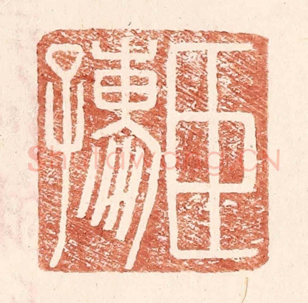 明 王常《臣孺》篆刻印章作品