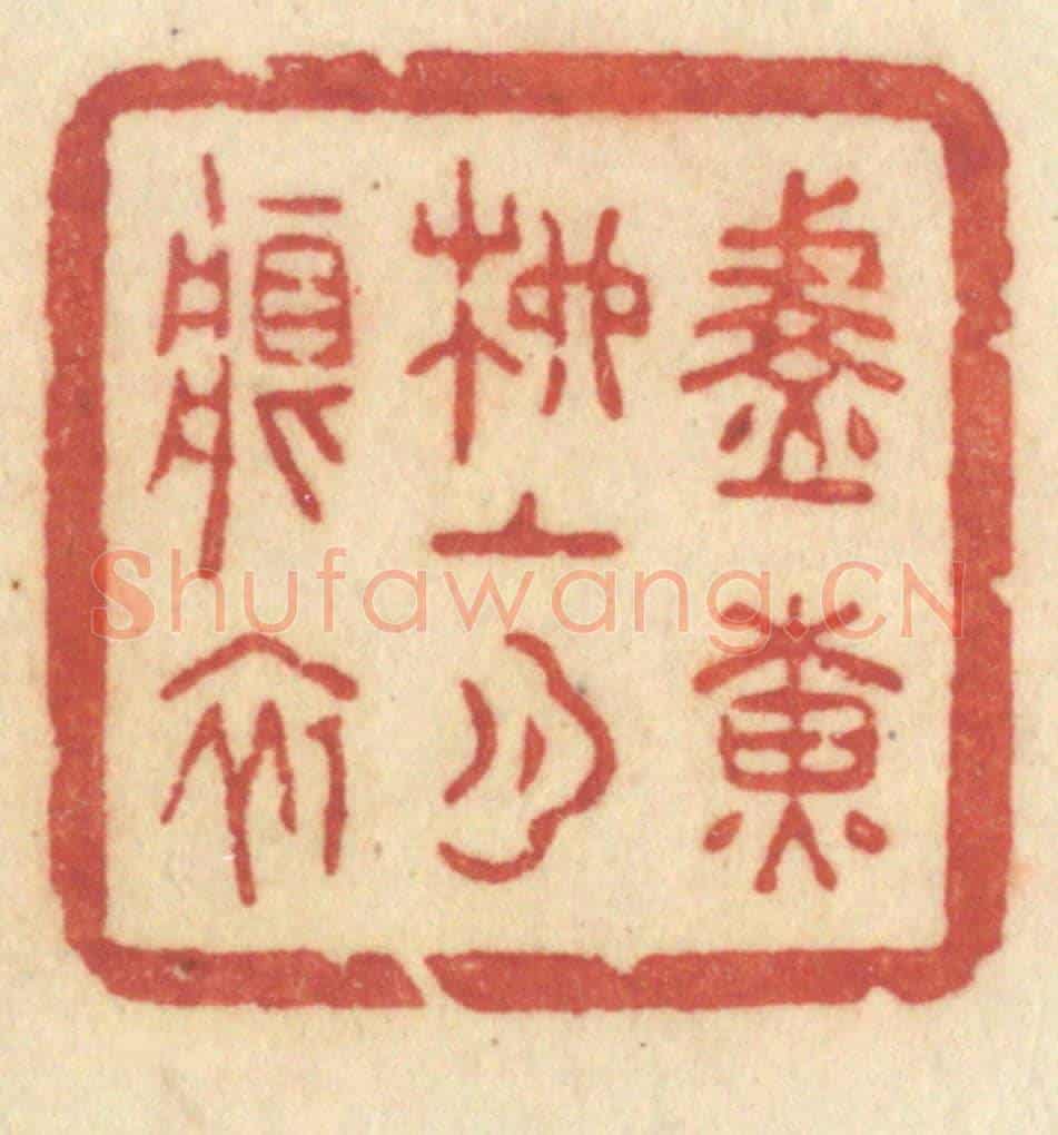 清 许容《淡黃柳上月痕初》篆刻印章作品