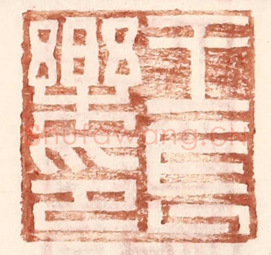 明 王常《王長樂印》篆刻印章作品
