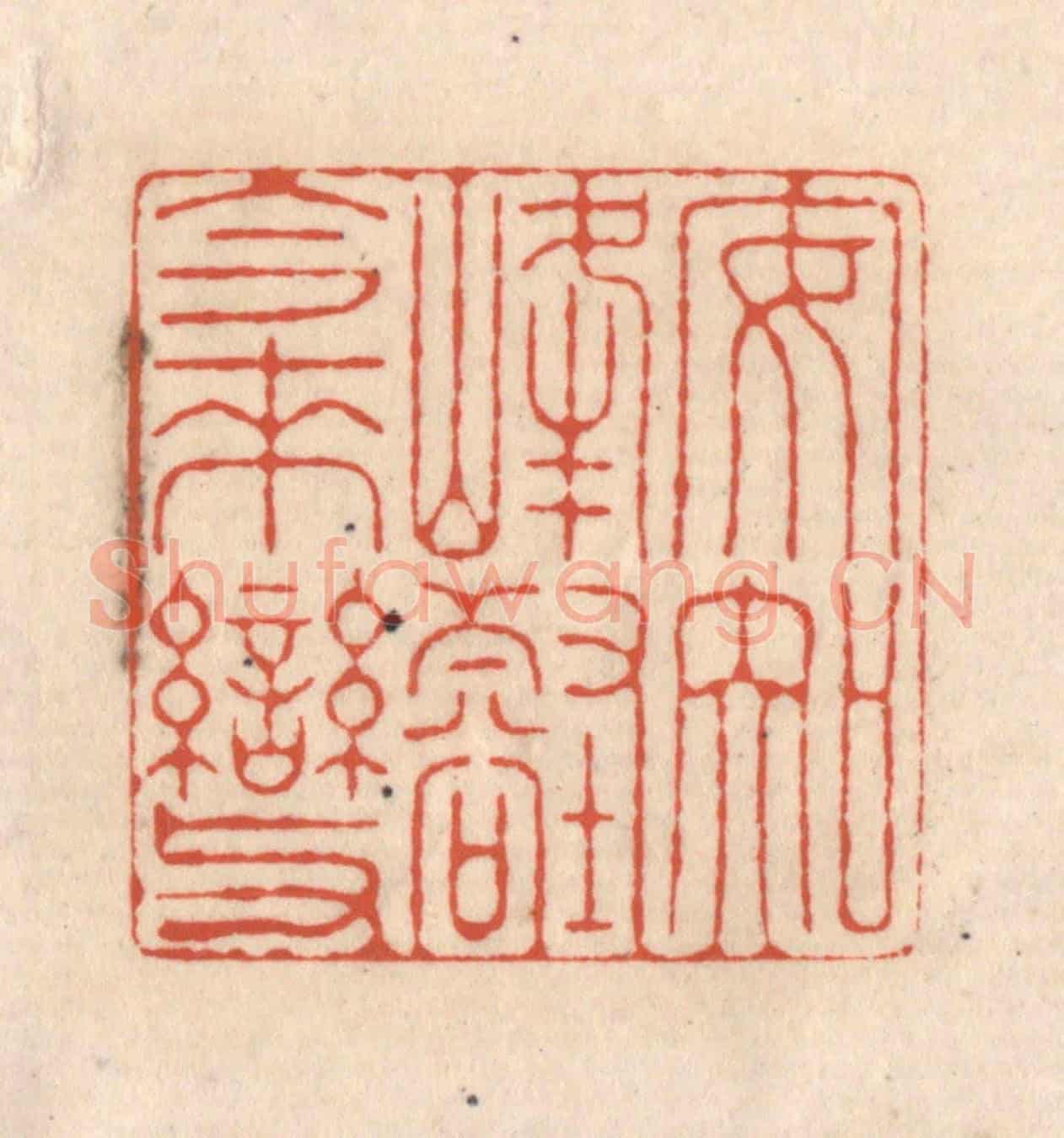 清 顾浩《安知峰壑今來變》篆刻印章作品