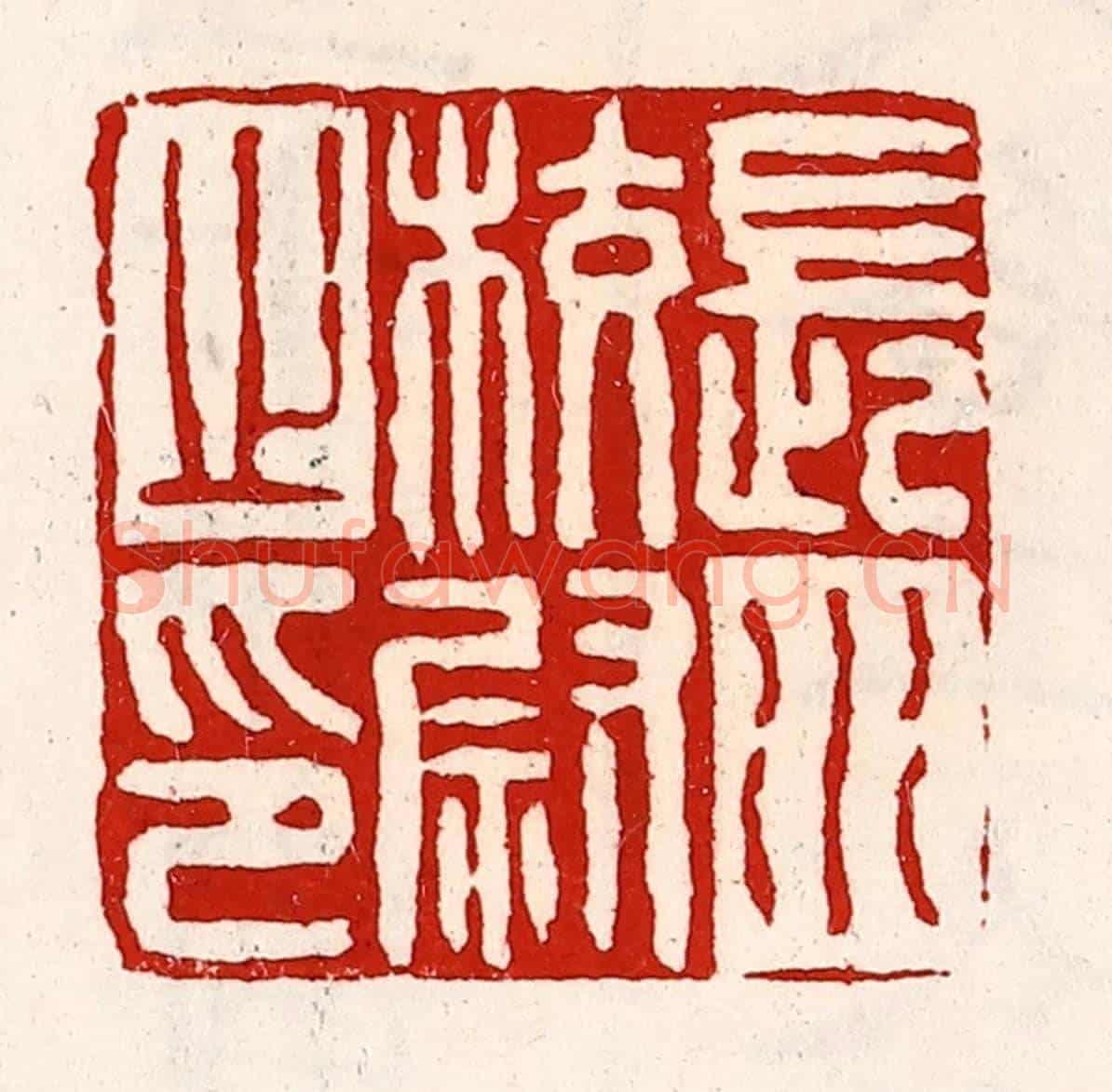 清 徐坚《長水校尉之印》篆刻印章作品