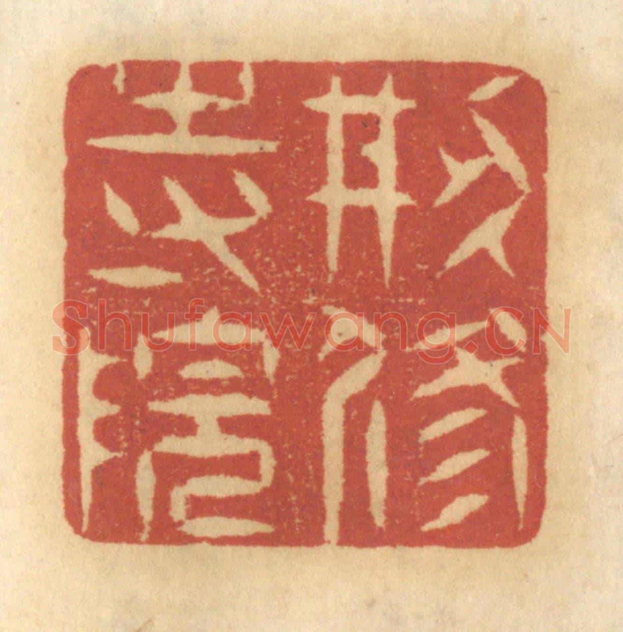 清 谢恒《創修寺院》篆刻印章作品