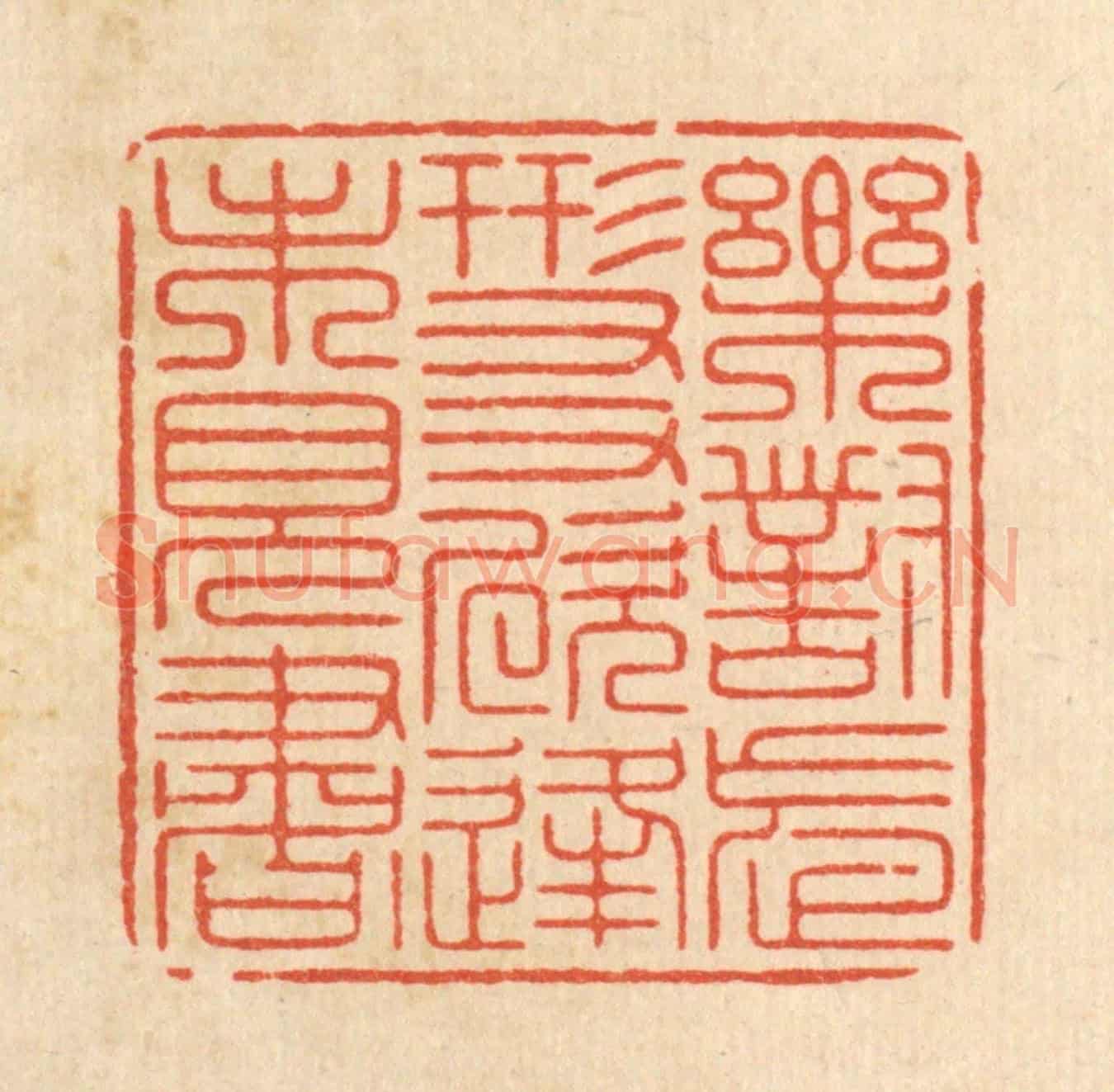 清 周芬《樂對忘形友,欣逢未見書》篆刻印章作品
