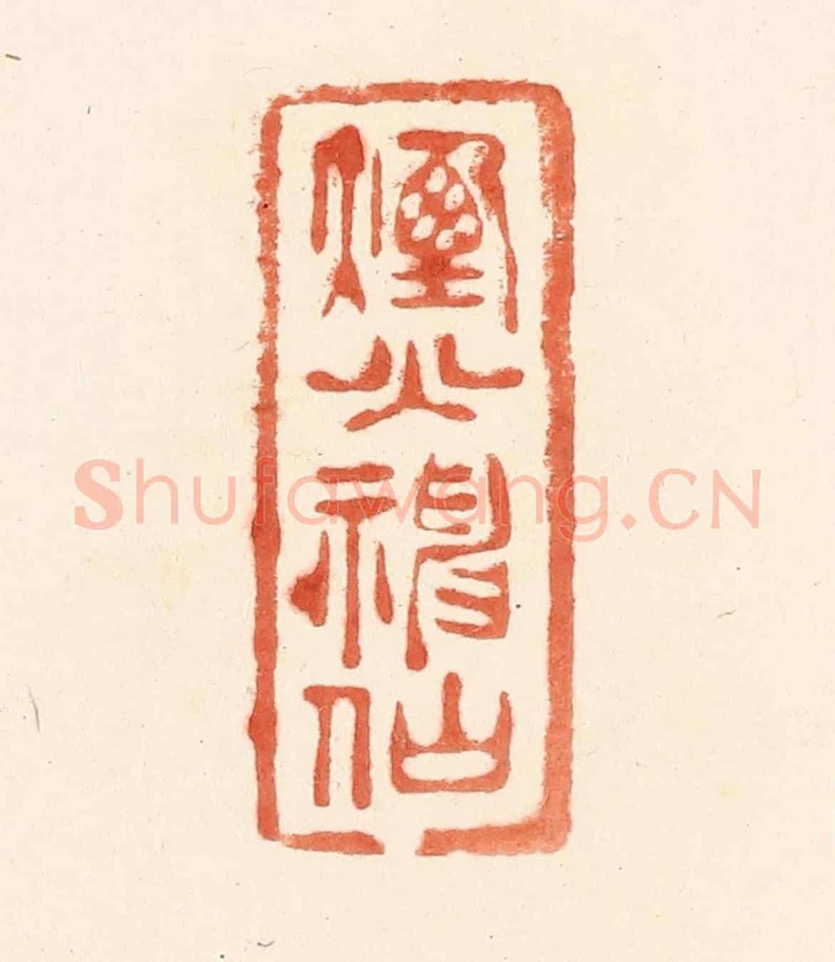 清 王俊《煙火神仙》篆刻印章作品