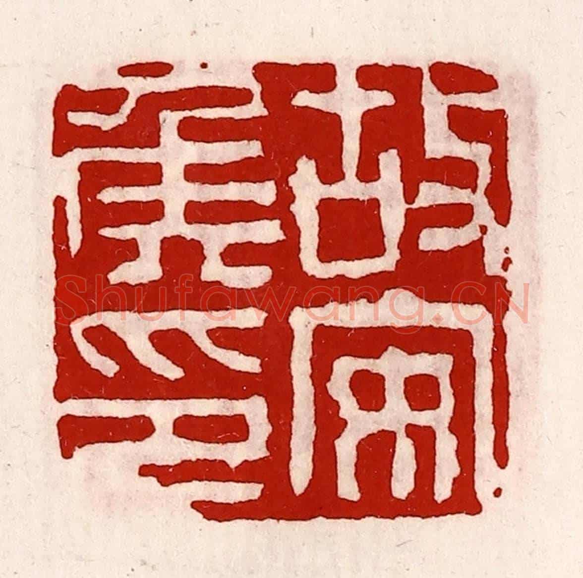 清 徐坚《故安侯印》篆刻印章作品