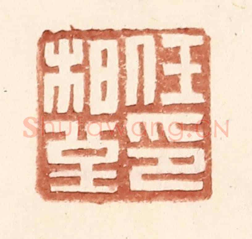 明 王常《任柏堇印》篆刻印章作品