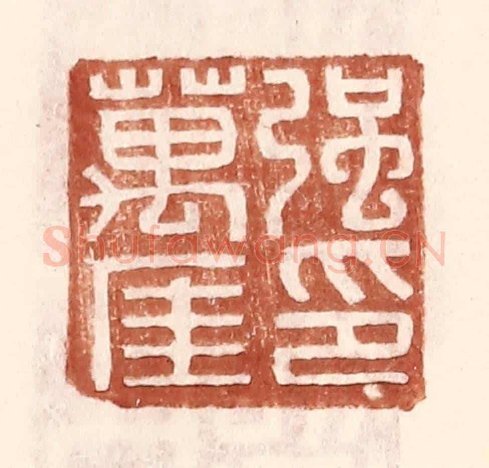 明 王常《強萬厓印》篆刻印章作品