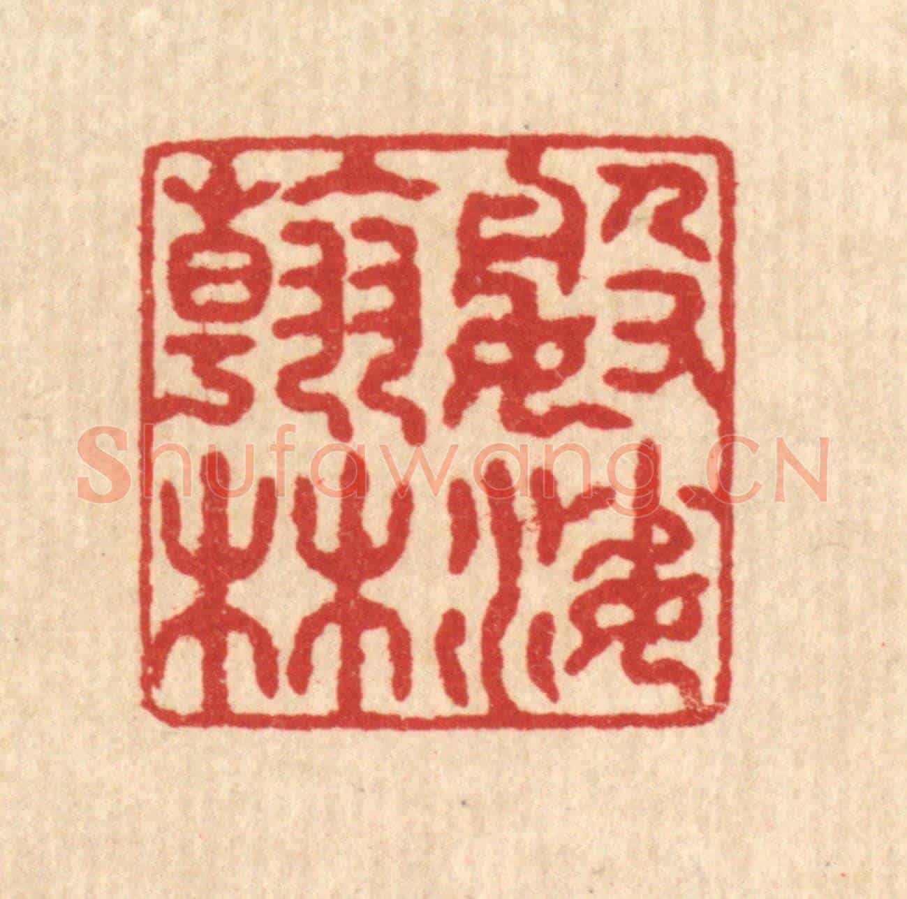 清 袁三俊《婆娑翰林》篆刻印章作品