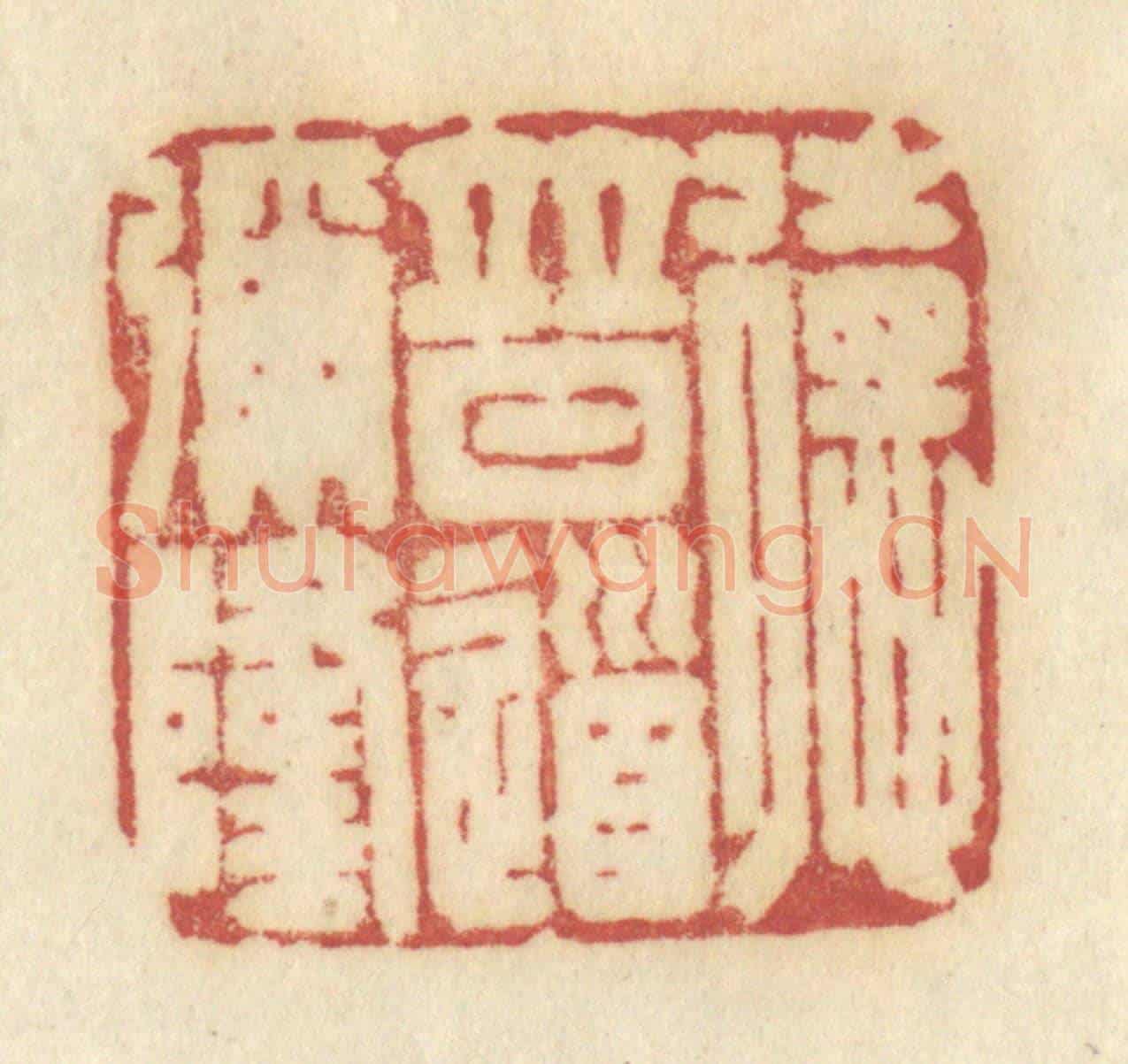 清 许容《德普道彌隆》篆刻印章作品