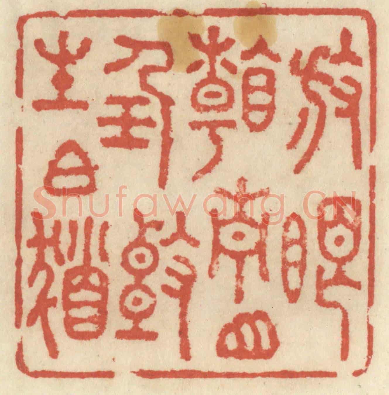 清 王睿章《放眼看青山,任頭生白髮》篆刻印章作品