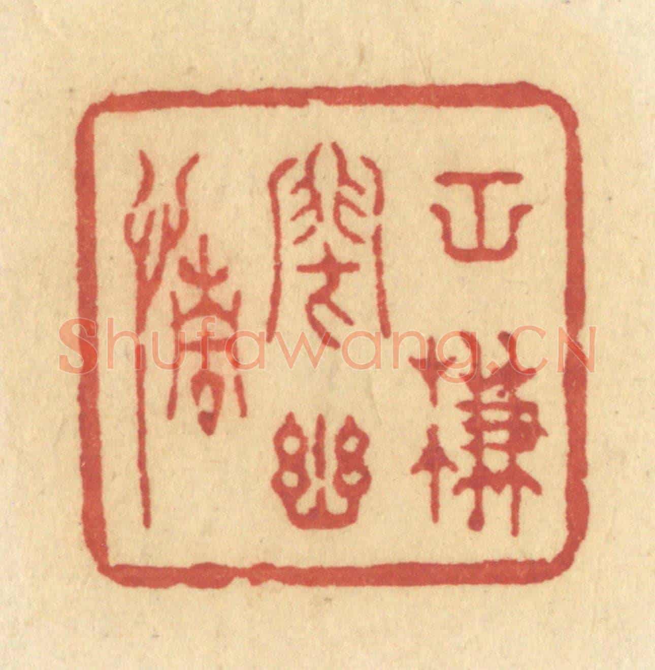清 许容《空簾閉幽情》篆刻印章作品