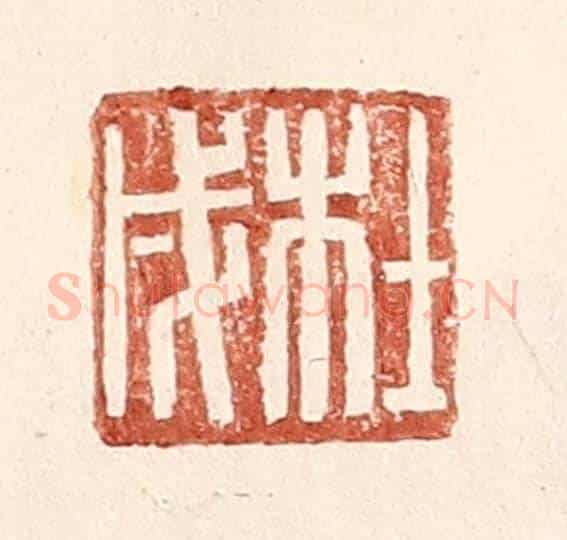 明 王常《杜戌》篆刻印章作品