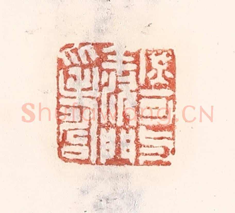 清 倭什洪额《庶可與羨門比壽》篆刻印章作品