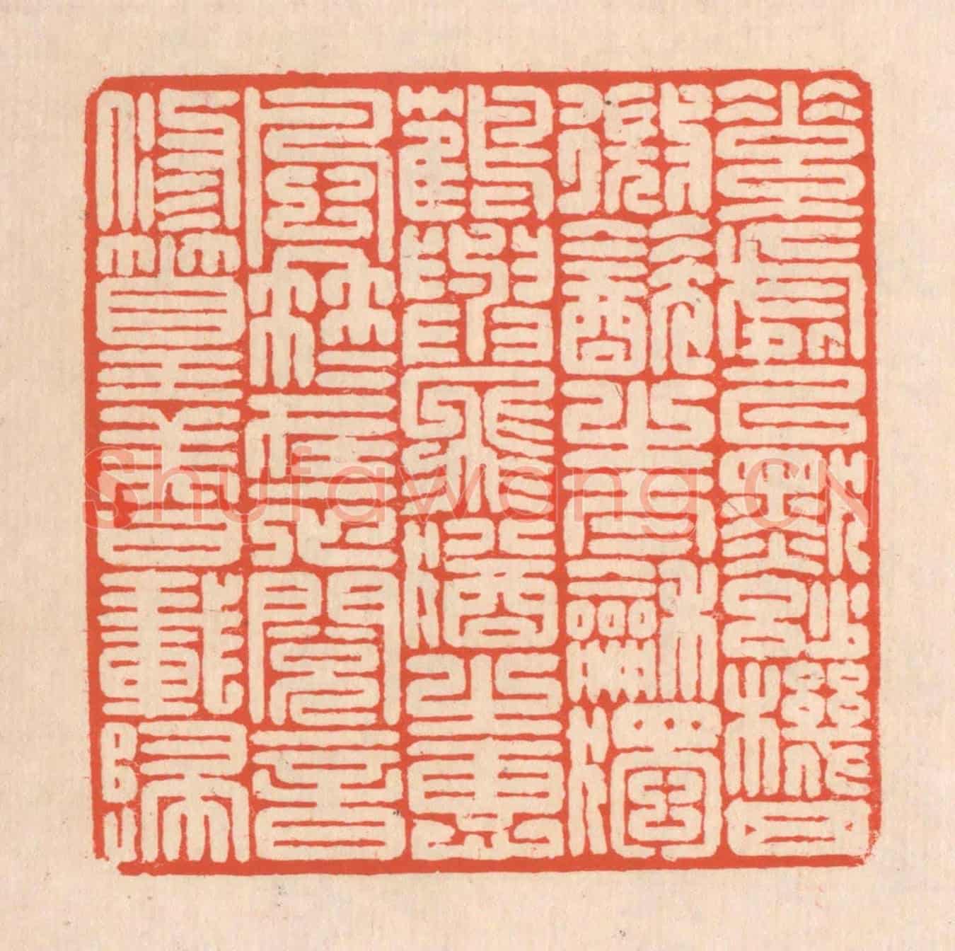 清 翁寿庾《素處以默，妙機其微。飲之太和，獨鶴與飛。猶之惠風，冉冉在衣。閱音修篁，美曰載歸。》篆刻印章作品