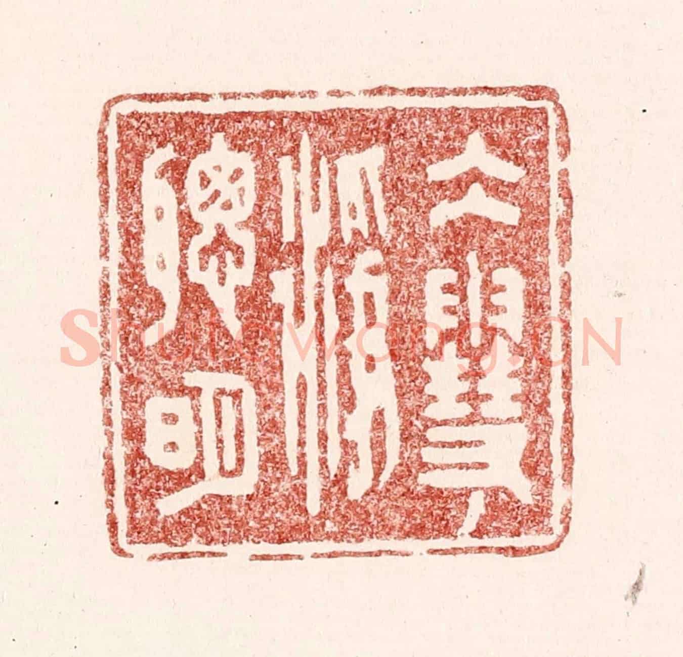 清 吴苍雷《水雪淨聰明》篆刻印章作品