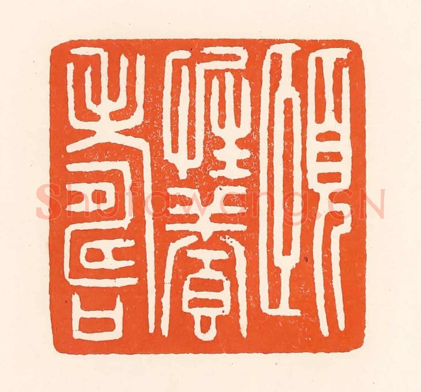 清 吴杰《頤性養壽》篆刻印章作品