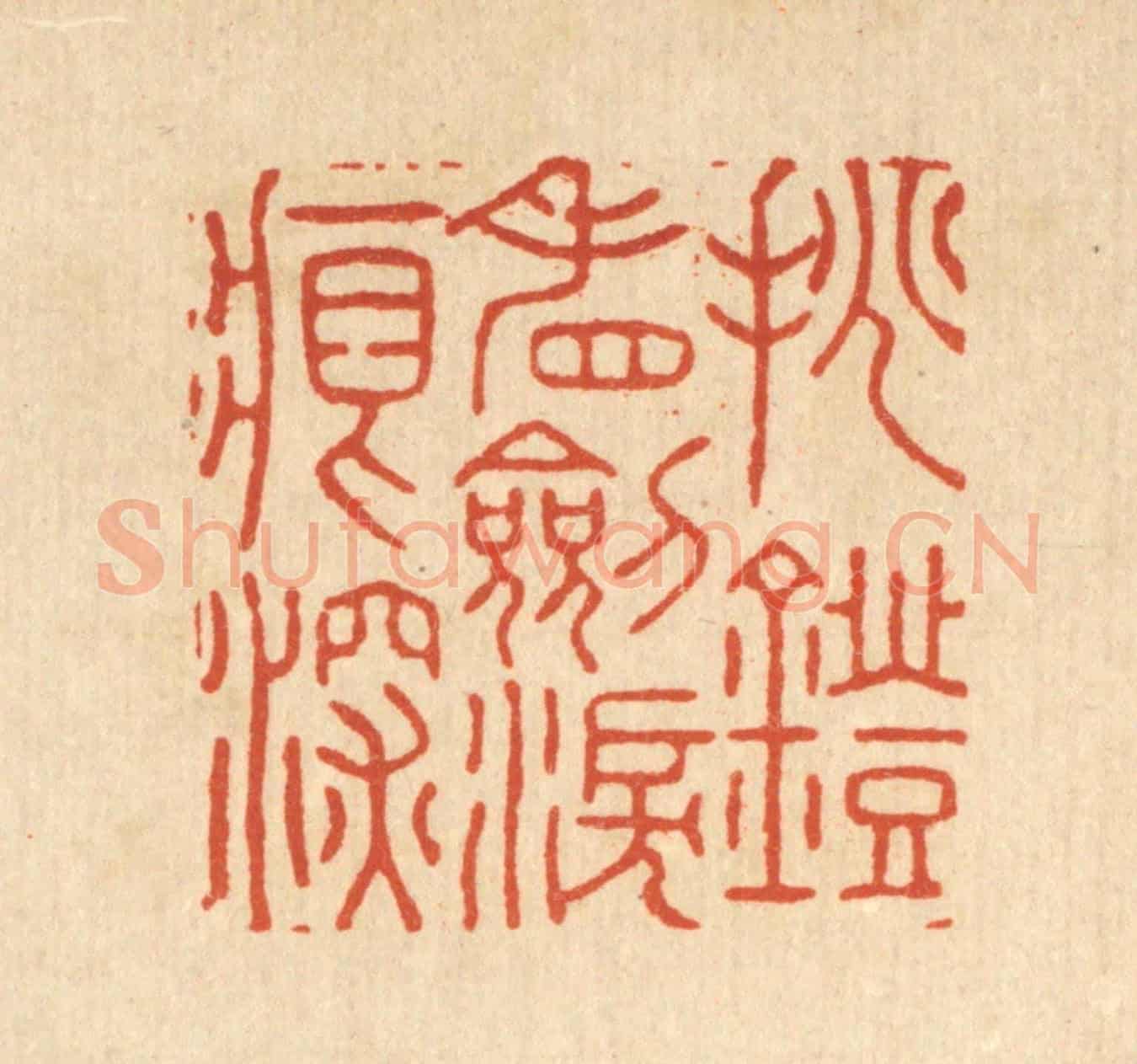 清 胡贞甫《挑燈看劎淚痕深》篆刻印章作品