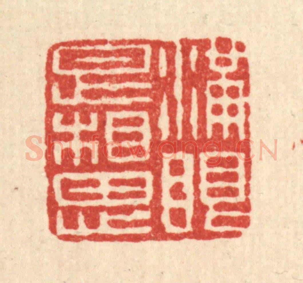 清 石桥《滿眼是相思》篆刻印章作品