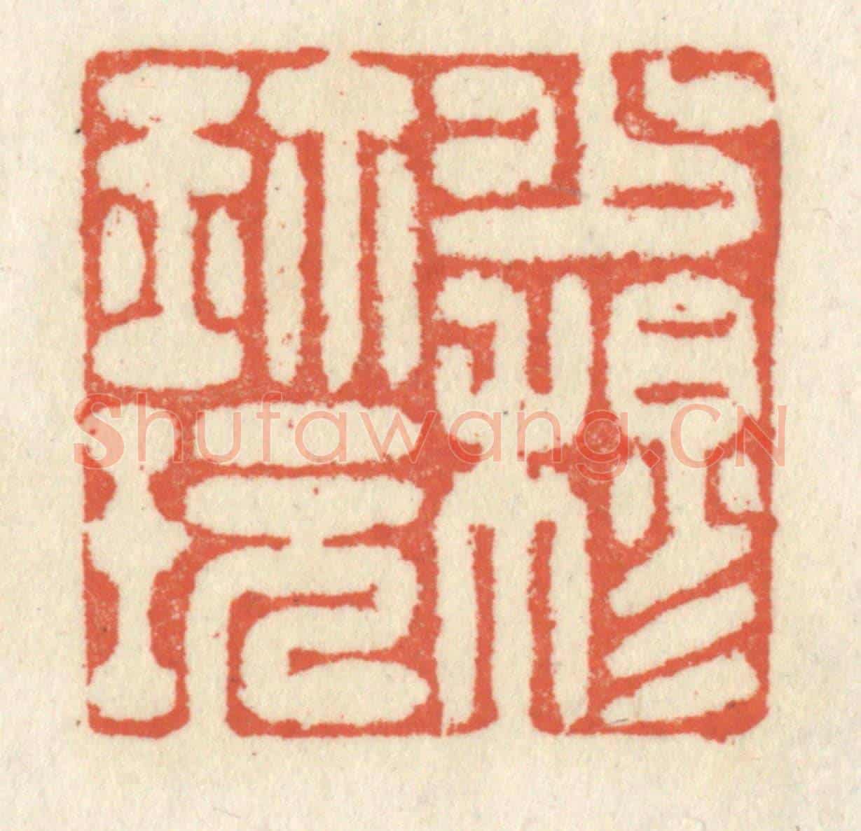 清 祝尧龄《少穆珍玩》篆刻印章作品