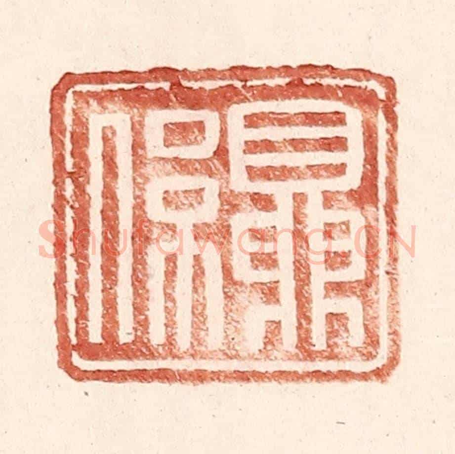 明 王常《夏係》篆刻印章作品