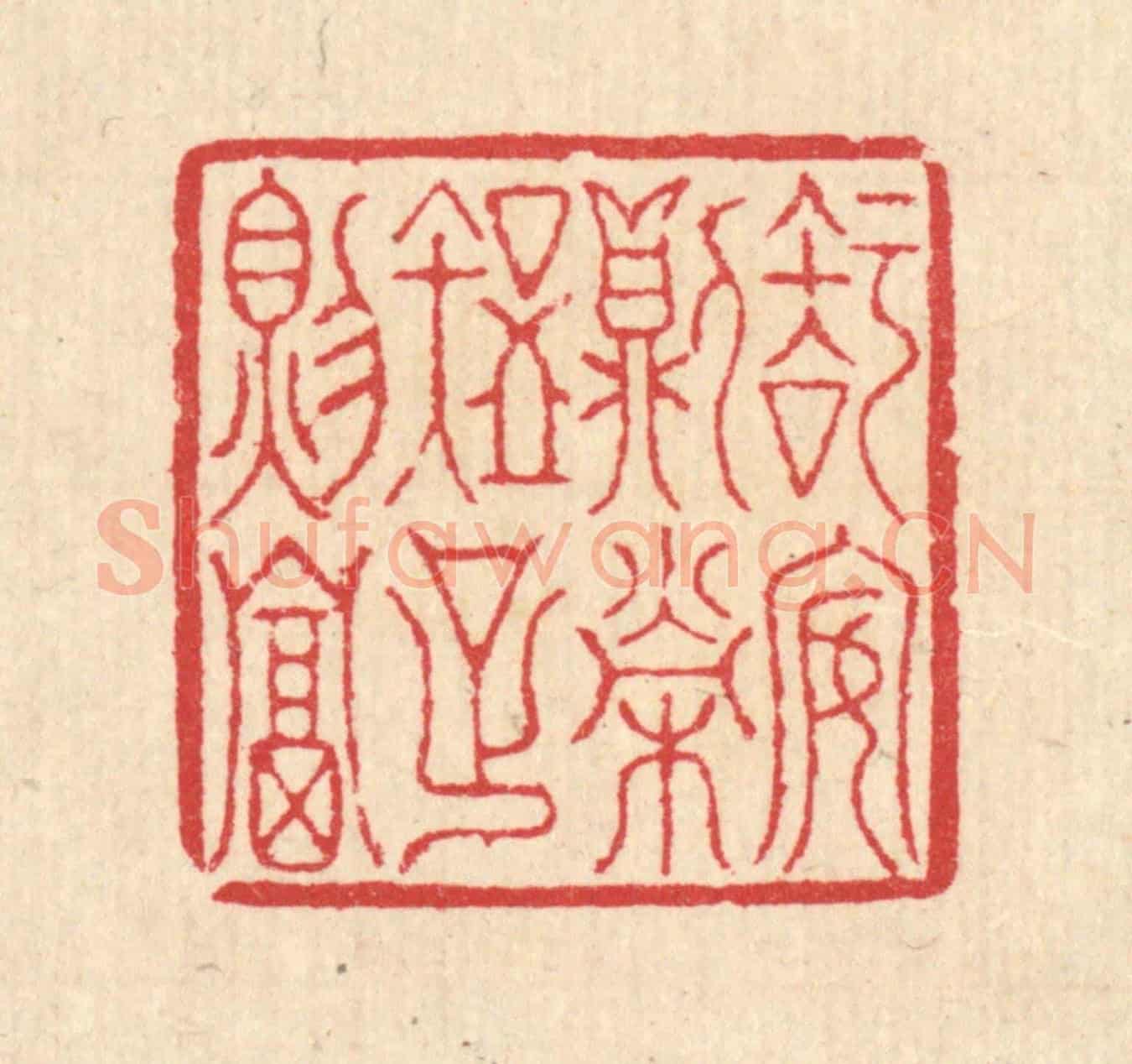 清 汪启淑《知安則榮,知足則富》篆刻印章作品