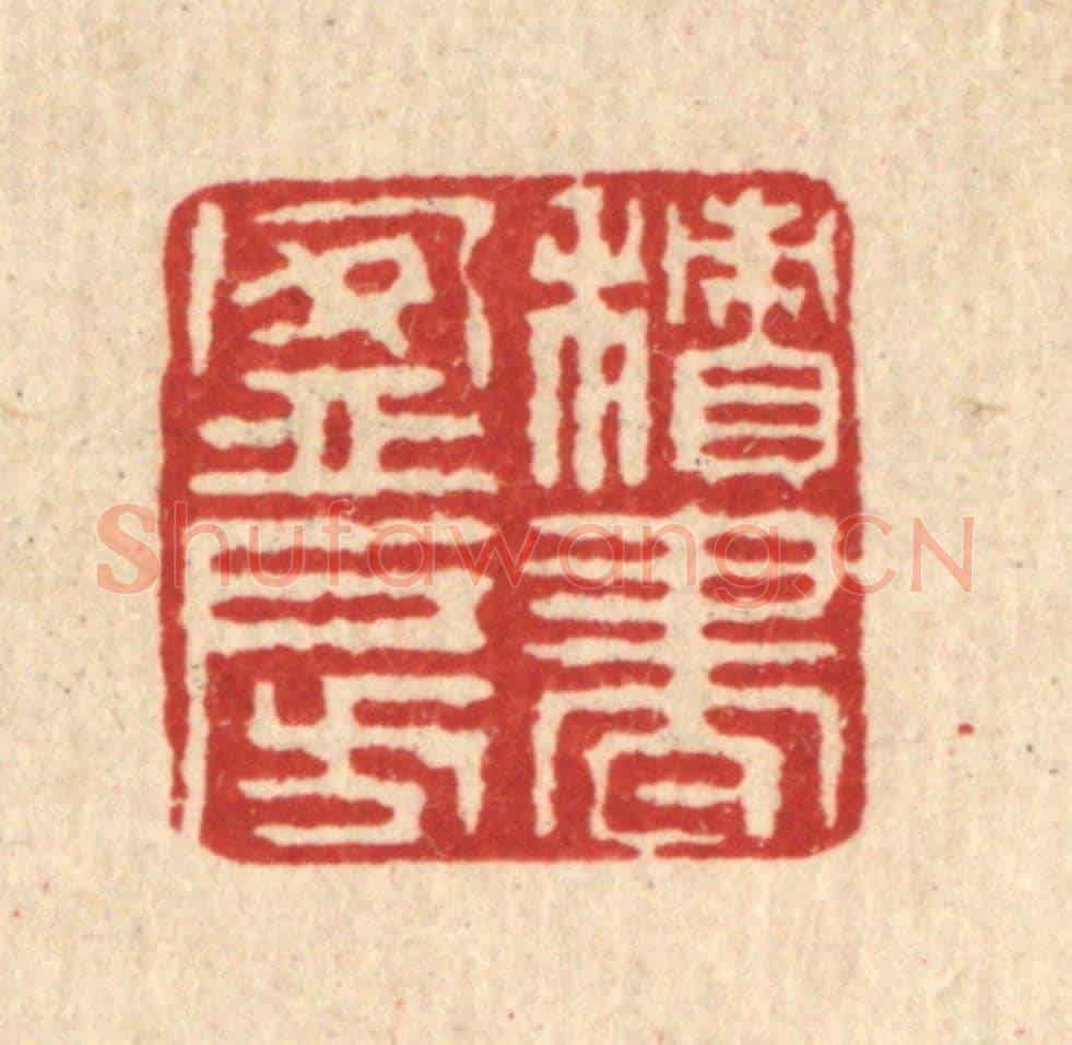 清 徐鼎《積書盈房》篆刻印章作品