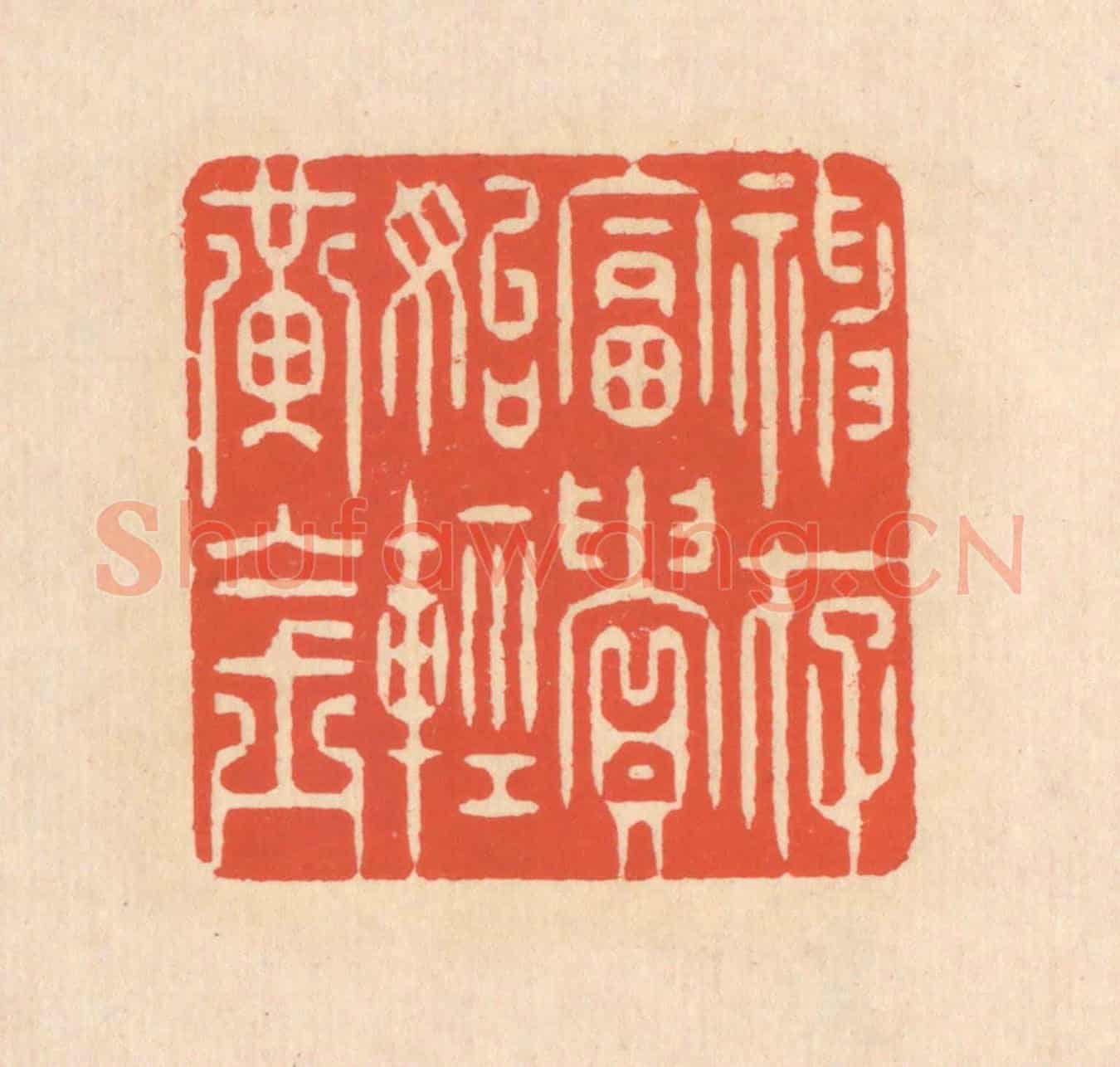 清 翁寿庾《神存富貴,始輕黃金》篆刻印章作品
