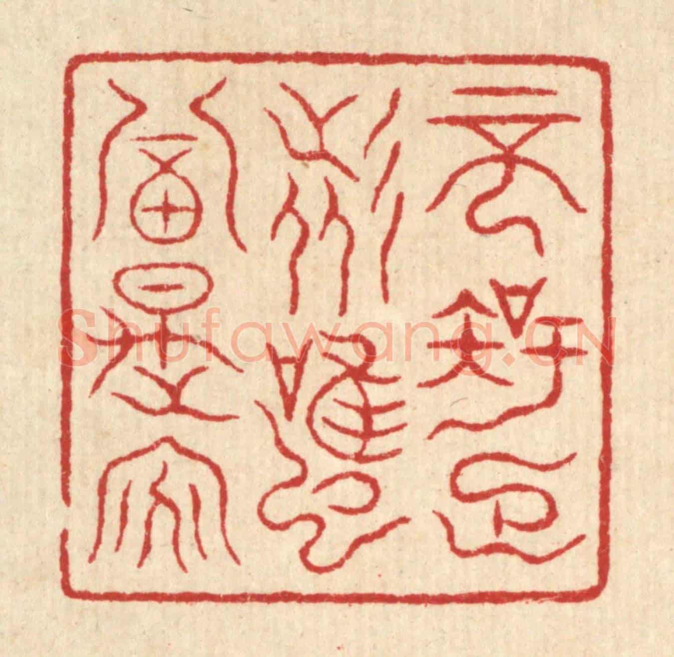 清 吴杰《不知足者,雖富是貧》篆刻印章作品