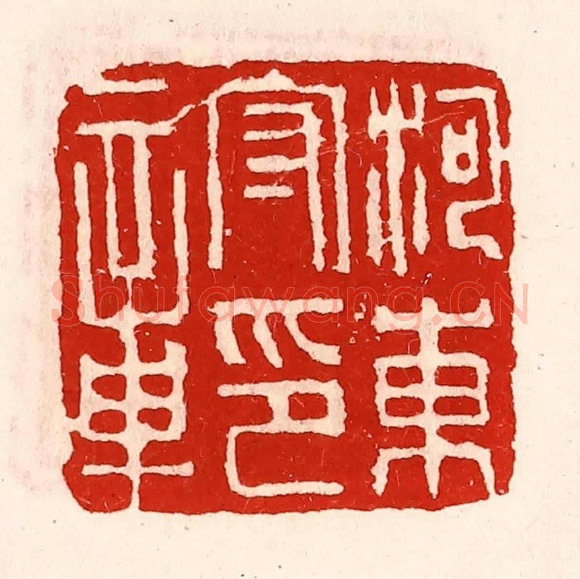 清 徐坚《河東守印章》篆刻印章作品