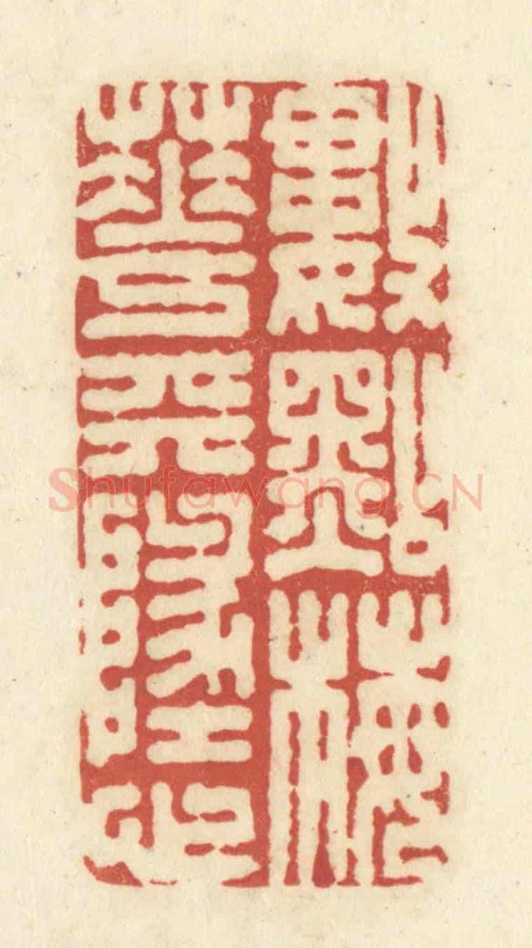 清 黄学圯《數點梅花天地心》篆刻印章作品