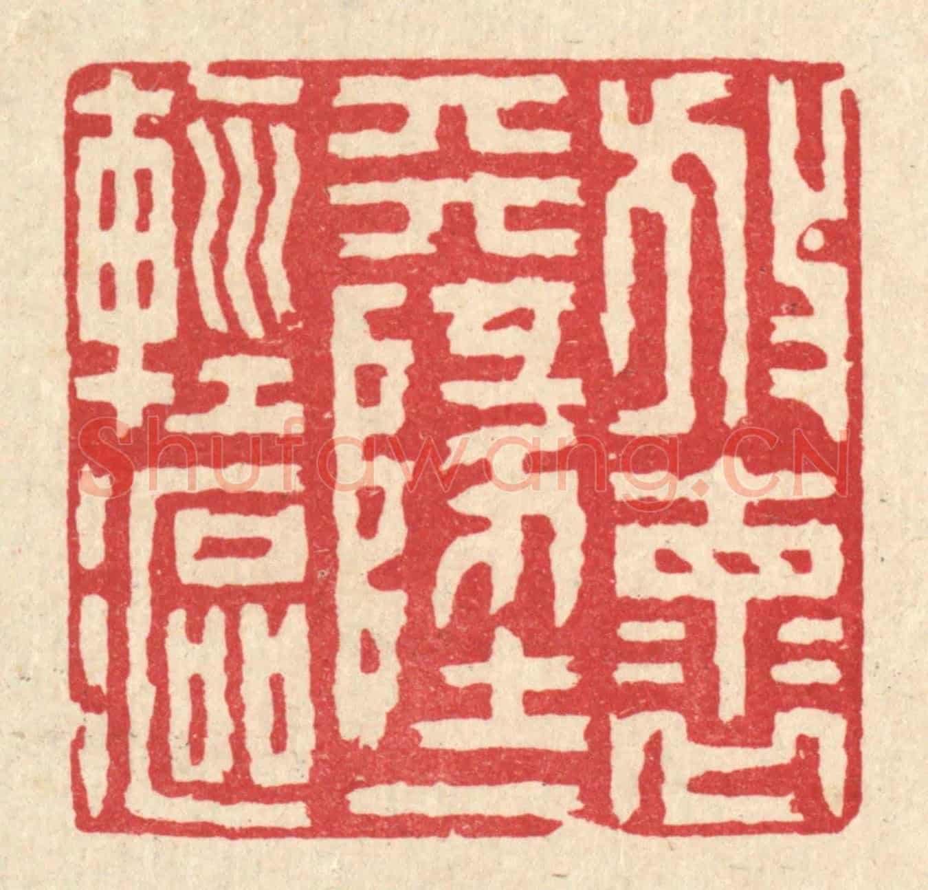 清 陈伯锺《放懷天地一輕漚》篆刻印章作品
