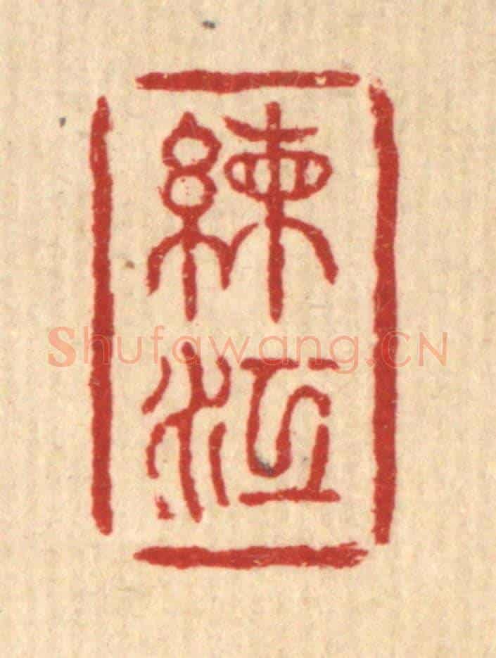 清 钱浦云《練江》篆刻印章作品
