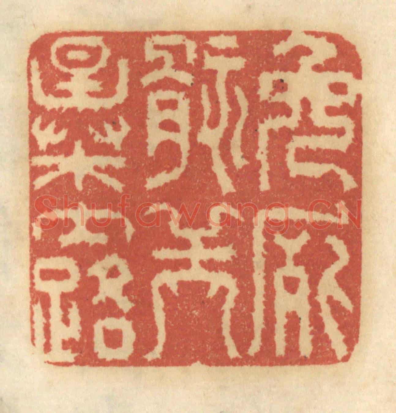 清 谢恒《免屍骸之暴露》篆刻印章作品
