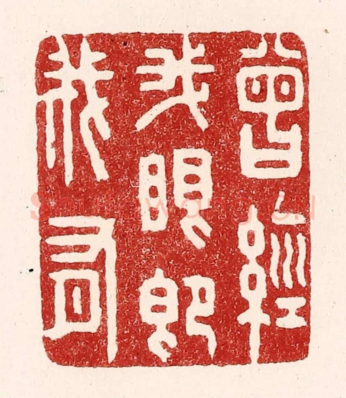 清 吴苍雷《曾經我眼即我有》篆刻印章作品