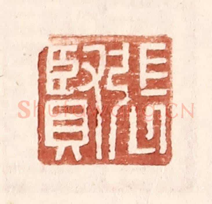 明 王常《張賢》篆刻印章作品